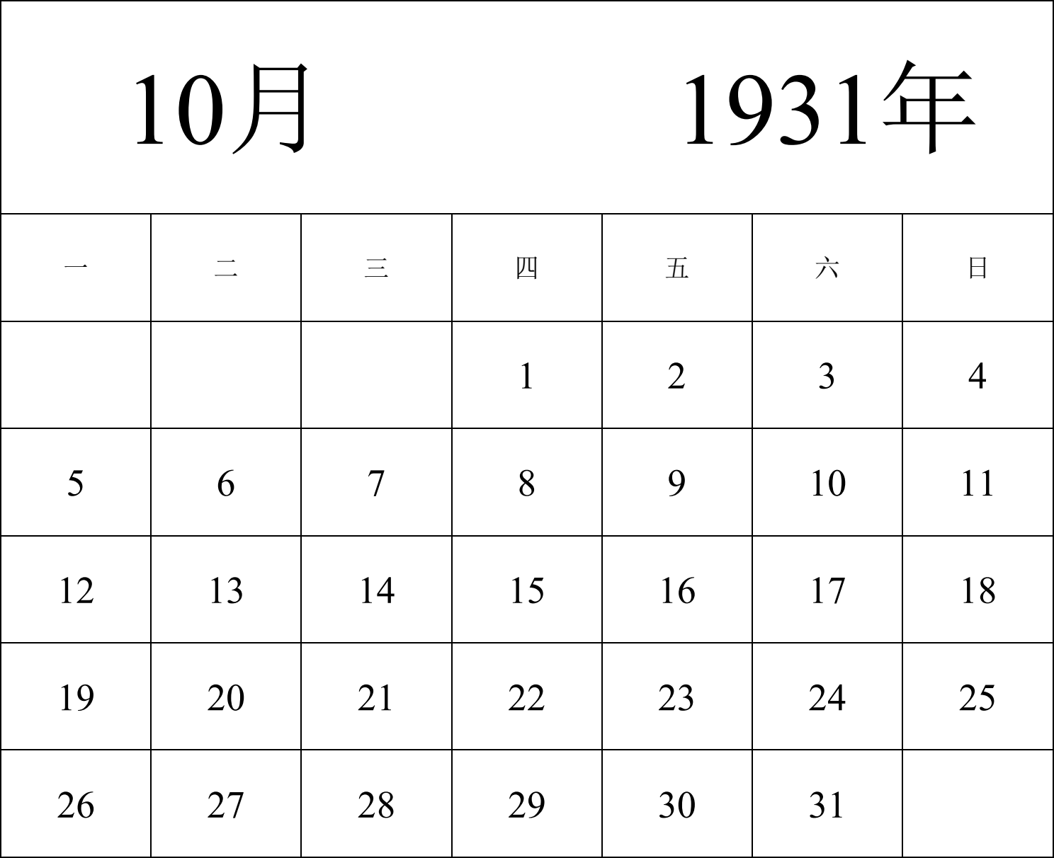 日历表1931年日历 中文版 纵向排版 周一开始